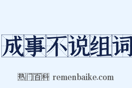 成事不说组词是什么意思的图片